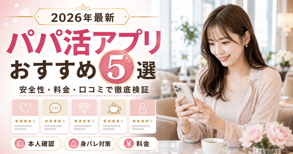 【2026年最新】パパ活アプリおすすめ比較5選|安全性・料金・口コミで徹底検証